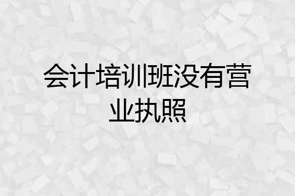 会计培训班没有营业执照