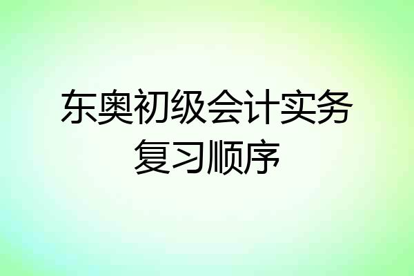 东奥初级会计实务复习顺序