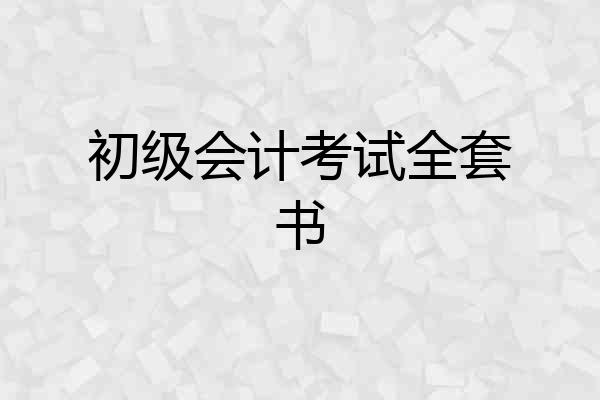 初级会计考试全套书