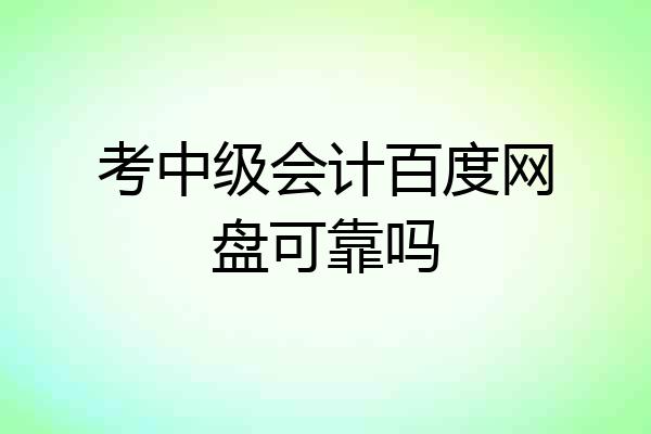 考中级会计百度网盘可靠吗