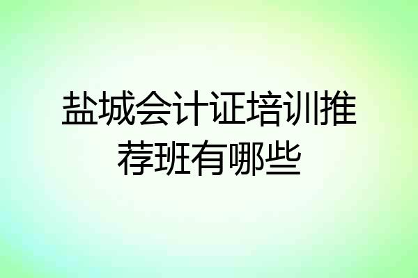 盐城会计证培训推荐班有哪些