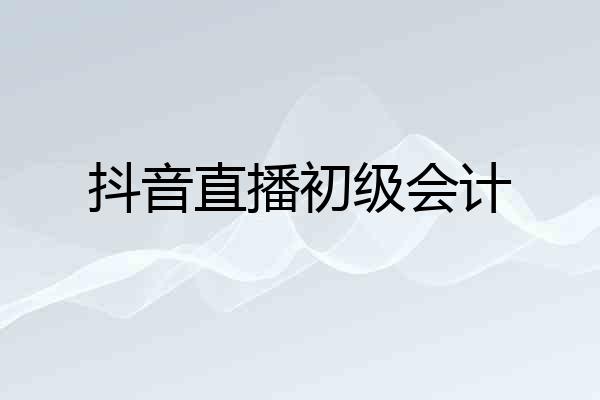 抖音直播初级会计