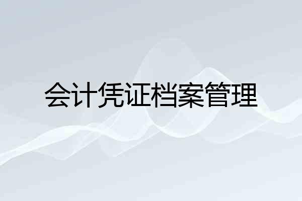 会计凭证档案管理