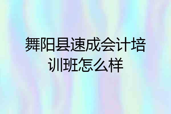舞阳县速成会计培训班怎么样