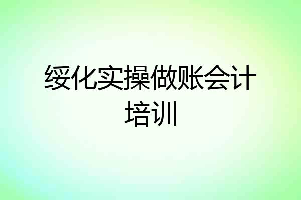 绥化实操做账会计培训