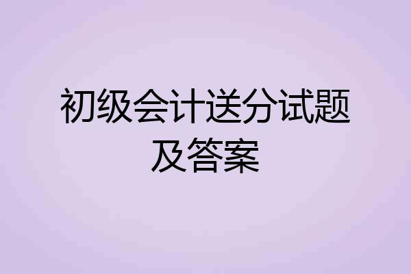 初级会计送分试题及答案