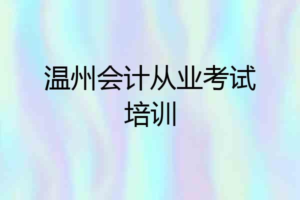 温州会计从业考试培训