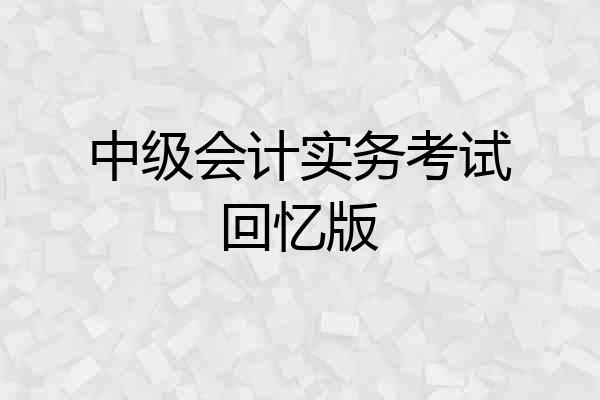 中级会计实务考试回忆版