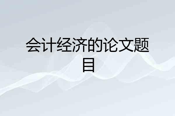 会计经济的论文题目