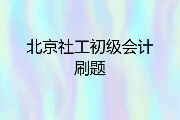 北京社工初级会计刷题