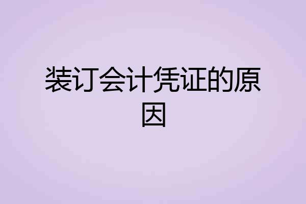 装订会计凭证的原因