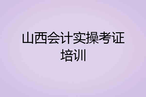 山西会计实操考证培训