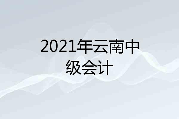 2021年云南中级会计