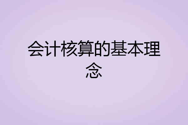 会计核算的基本理念