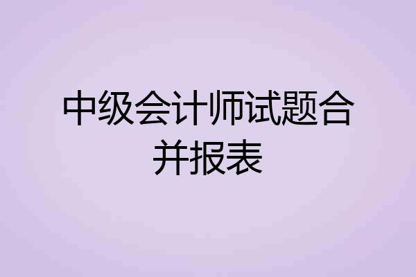 中级会计师试题合并报表