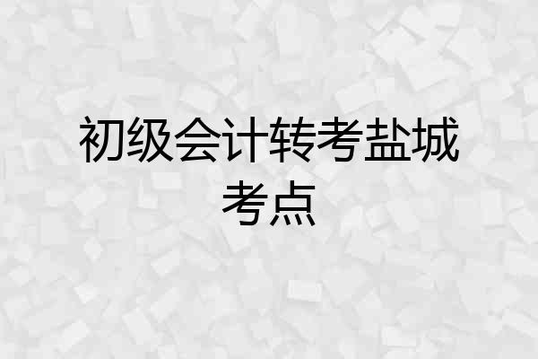 初级会计转考盐城考点