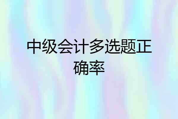 中级会计多选题正确率