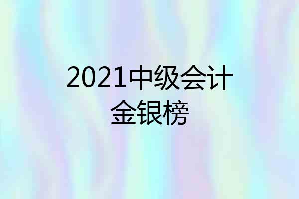 2021中级会计金银榜