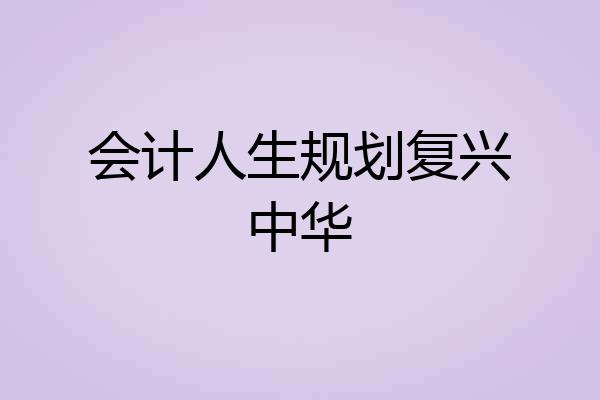 会计人生规划复兴中华