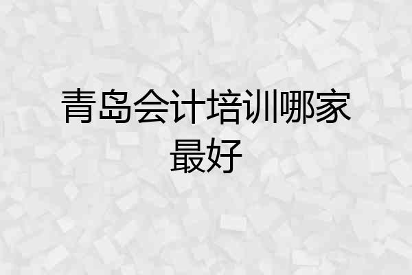 青岛会计培训哪家最好