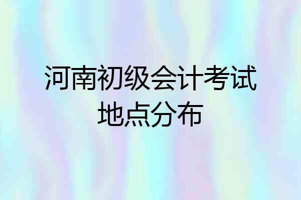 河南初级会计考试地点分布