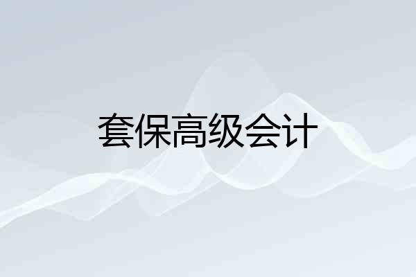 套保高级会计