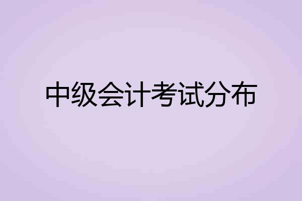 中级会计考试分布