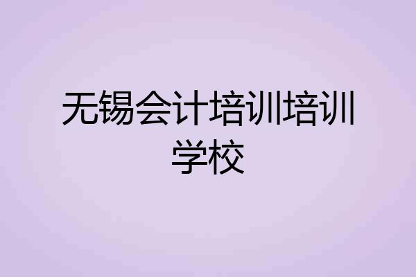 无锡会计培训培训学校