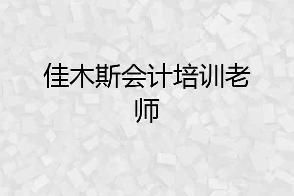 佳木斯会计培训老师