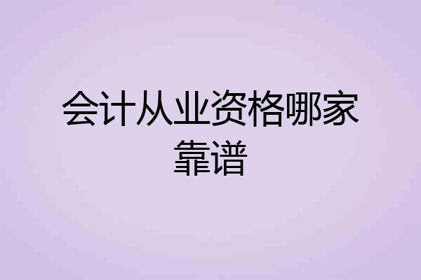 会计从业资格哪家靠谱