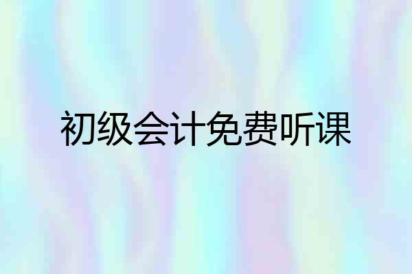 初级会计免费听课