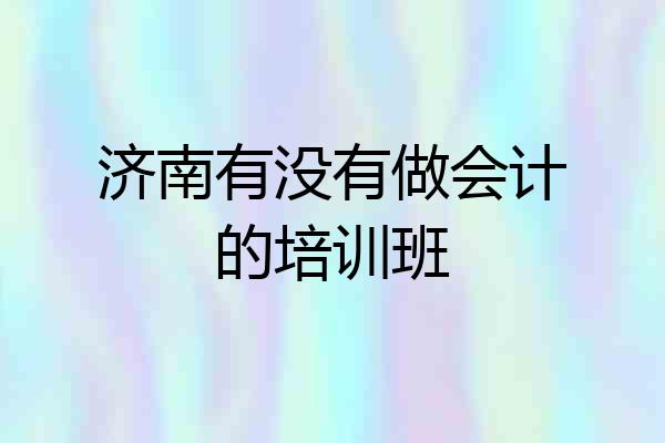 济南有没有做会计的培训班
