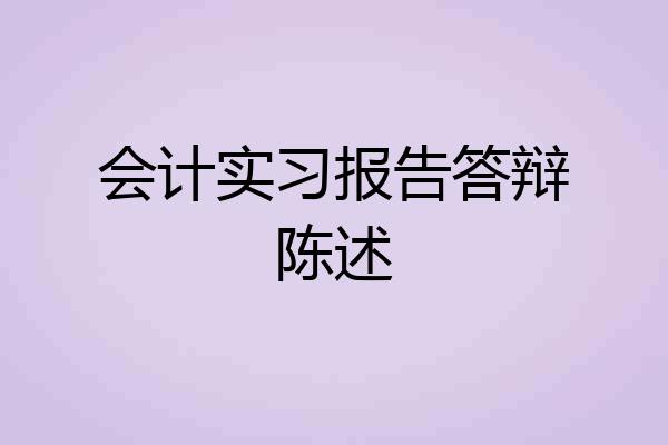 会计实习报告答辩陈述