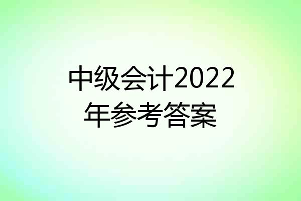 中级会计2022年参考答案