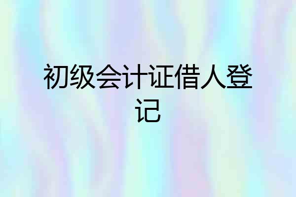 初级会计证借人登记