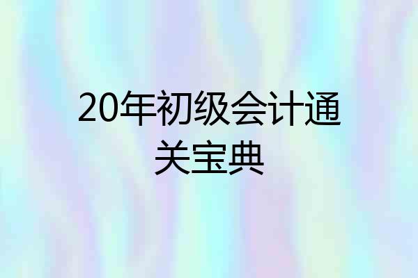 20年初级会计通关宝典