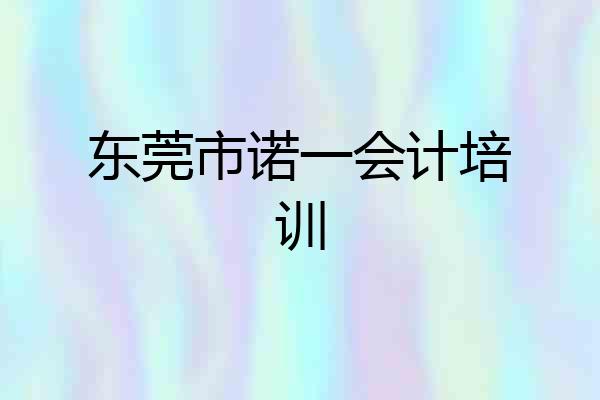 东莞市诺一会计培训