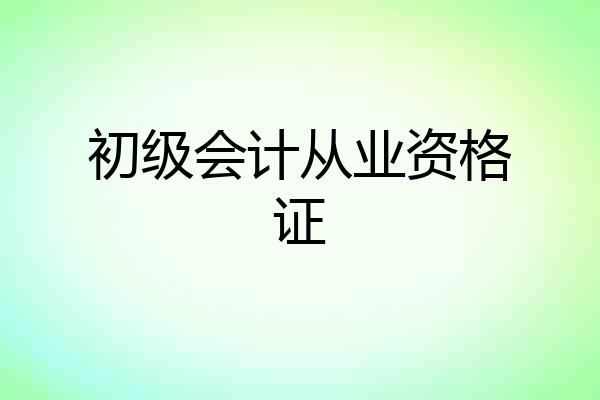初级会计从业资格证