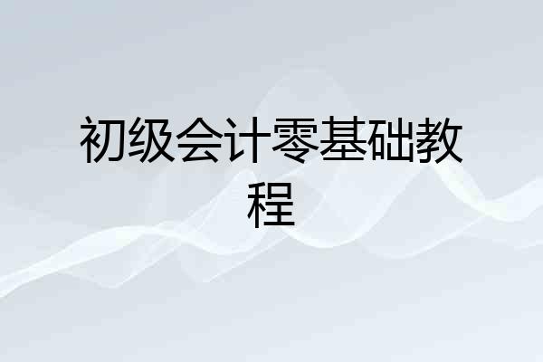 初级会计零基础教程