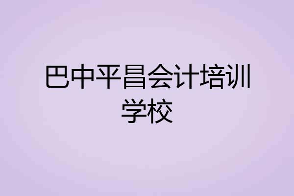 巴中平昌会计培训学校