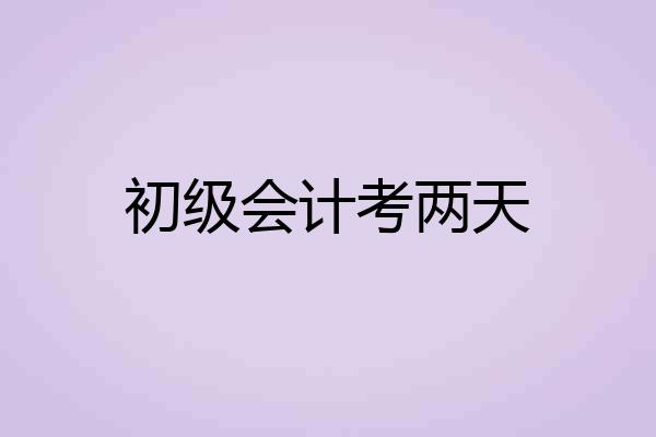 初级会计考两天