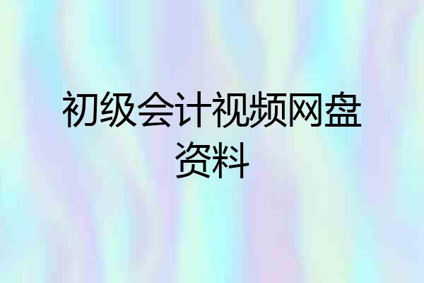 初级会计视频网盘资料