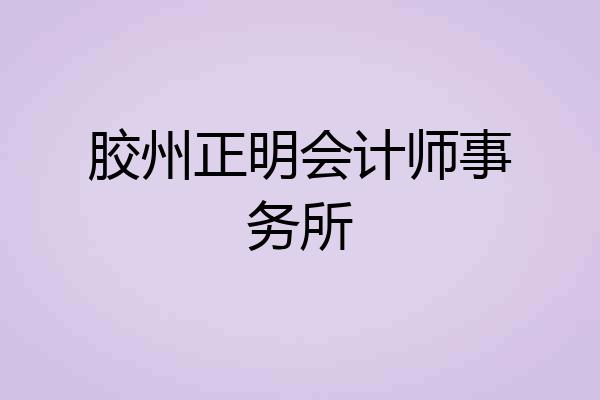胶州正明会计师事务所