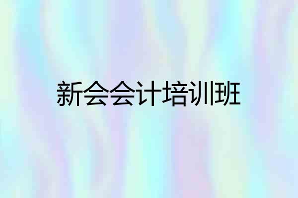 新会会计培训班