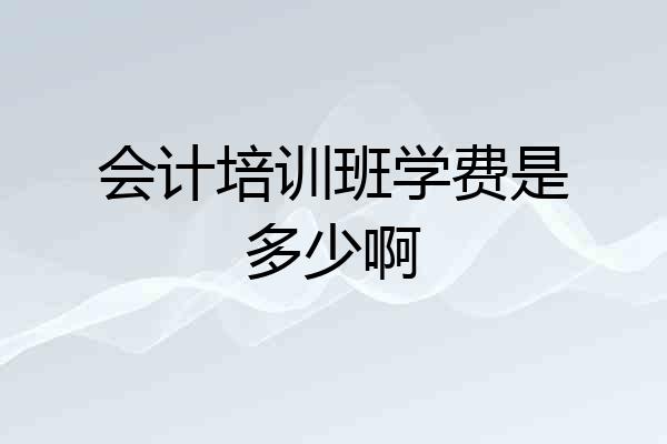 会计培训班学费是多少啊