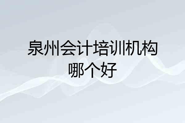 泉州会计培训机构哪个好