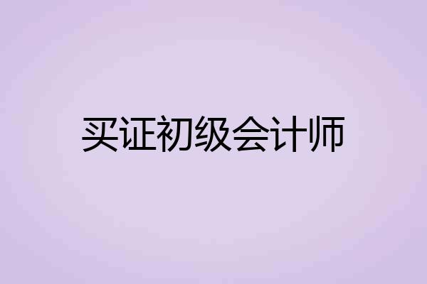 买证初级会计师