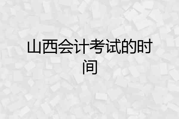 山西会计考试的时间