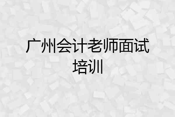 广州会计老师面试培训