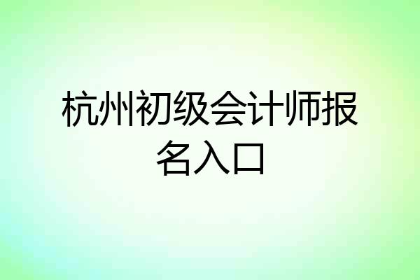 杭州初级会计师报名入口
